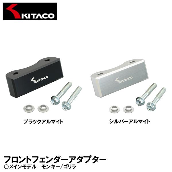 KITACO フロントフェンダーアダプター モンキー  ゴリラ 680-0800900 680-08...