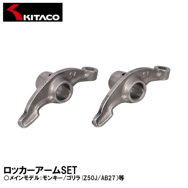 キタコ 70-303-10831 ロッカーアームSET モンキー/ゴリラ(Z50J/AB27）等 K...