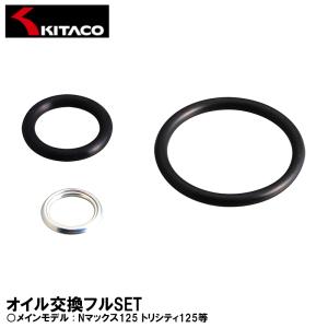 キタコ Nマックス125 トリシティ125 オイル交換フルセット KITACO オイルエレメント オイルフィルター ホンダ 70-390-00100｜garager30