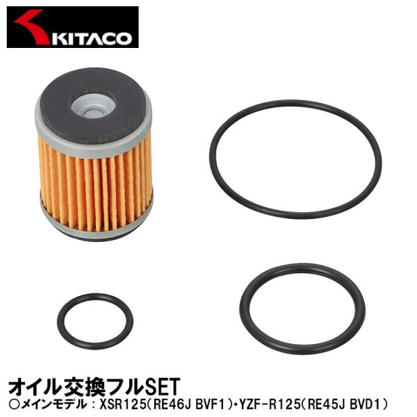 キタコ XSR125 YZF-R125 オイル交換フルセット KITACO オイルエレメント オイル...
