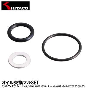 キタコ ジョグ/-DX ビーノ PCX125 オイル交換フルセット KITACO オイルエレメント オイルフィルター ホンダ 70-390-01090｜garager30