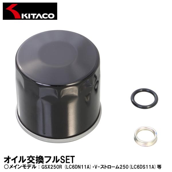 キタコ GSX250R V-ストローム250 オイル交換フルセット KITACO オイルエレメント ...