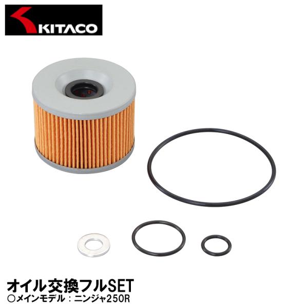 キタコ  ニンジャ250R オイル交換フルセット KITACO オイルエレメント オイルフィルター ...