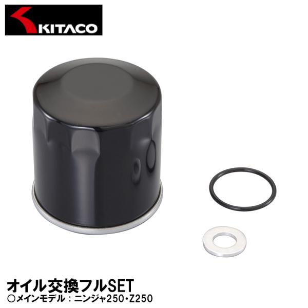 キタコ ニンジャ250 Z250 W800 オイル交換フルセット KITACO オイルエレメント オ...