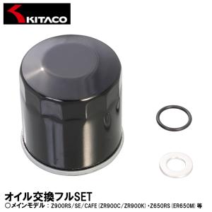 キタコ Z900RS/SE/CAFE Z650RS オイル交換フルセット KITACO オイルエレメント オイルフィルター カワサキ 70-390-04090｜Garage R30
