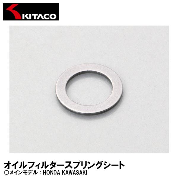 KITACO 70-390-99010 オイルフィルター スプリングシート スプリングワッシャー オ...