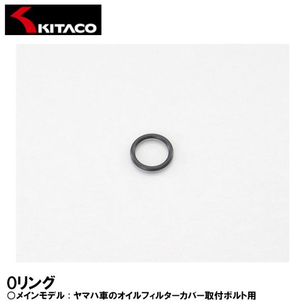 KITACO 70-967-30150 OY-15 Oリング オイルフィルターカバー取付ボルト YA...