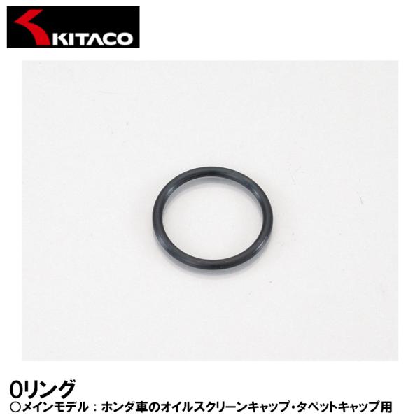 KITACO 70-967-31040 OH-04 Oリング オイルスクリーンキャップ タペットキャ...