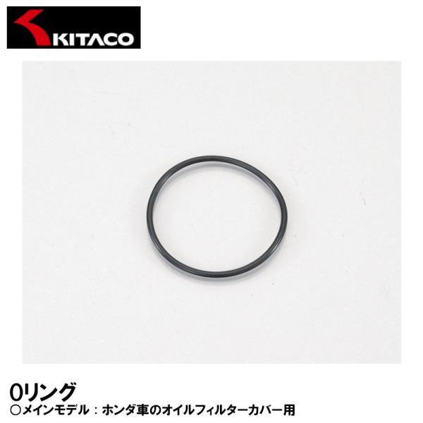 KITACO 70-967-31060 OH-06 Oリング オイルフィルターカバー HONDA オ...