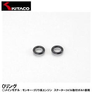 KITACO OH-11 Oリング モンキー ゴリラ系エンジン ステーターコイル取付ボルト部用 70-967-31110 キタコ｜garager30