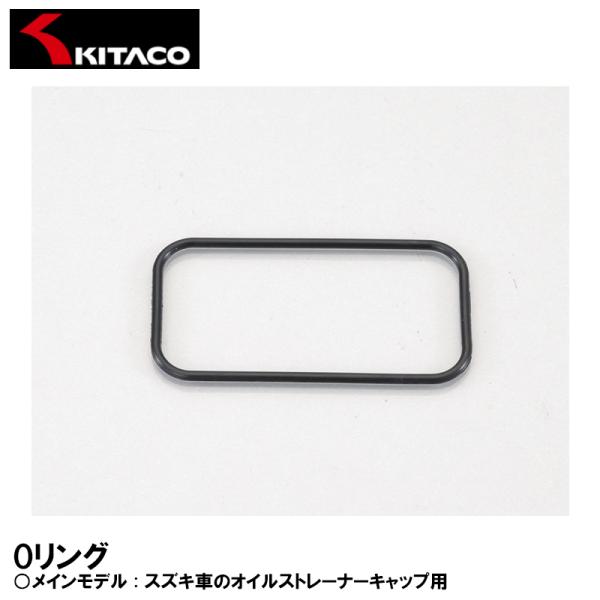 KITACO 70-967-32060 OS-06 Oリング オイルストレーナーキャップ SUZUK...