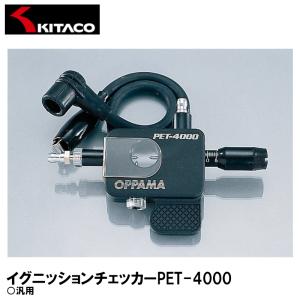 キタコ 752-0600005 イグニッションチェッカー PET-4000 KITACO｜garager30