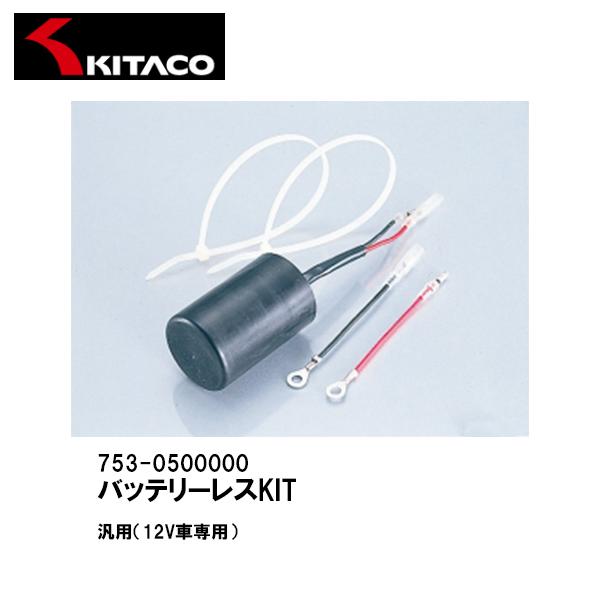 KITACO 753-0500000 バッテリーレスKIT 12V 汎用 キタコ