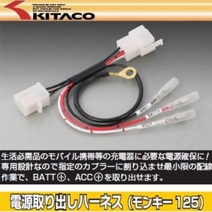 キタコ 電源取り出しハーネス モンキー125  756-1300900 アクセサリー電源取り出し｜garager30