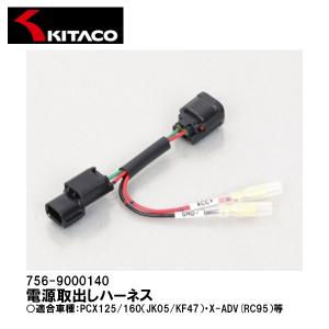 KITACO 電源取り出しハーネス ホンダ(タイプ5) 756-9000140 : 2