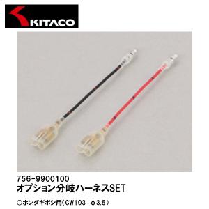 キタコ オプション分岐ハーネスSET ホンダギボシ用（CW103　φ3.5） 756-9900100｜garager30