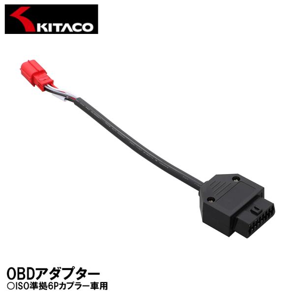 キタコ 764-9000110 OBDアダプター ISO準拠6Pカプラー車用 KITACO