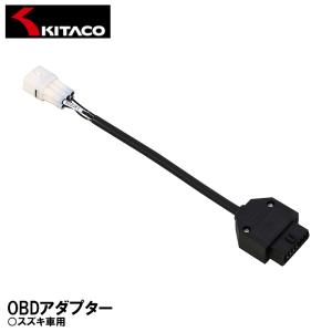 キタコ 764-9000200 OBDアダプター スズキ車用 KITACO｜garager30