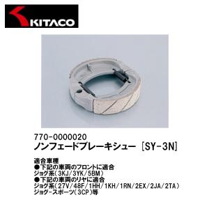 KITACO キタコ 770-0000030 ノンフェードブレーキシュー SY-3N ジョグ ジョグ-スポーツ 7PS 8PS｜Garage R30