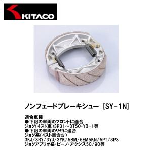 KITACO キタコ 770-0019030 ノンフェードブレーキシュー SY-1N JOG ジョグ VOX BW’S SY1N 旧品番770-0019020｜Garage R30