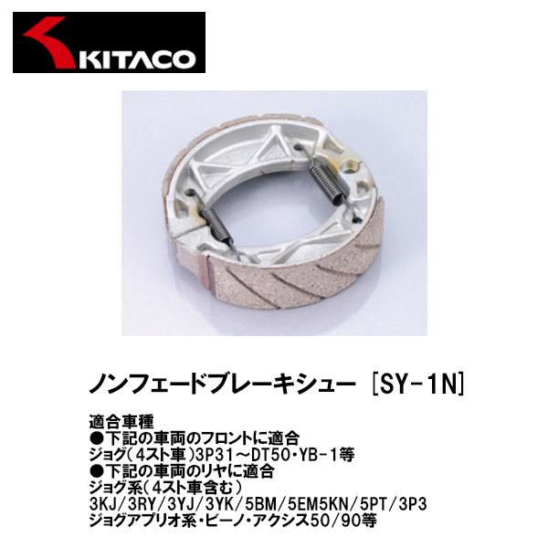 KITACO キタコ 770-0019030 ノンフェードブレーキシュー SY-1N JOG ジョグ...