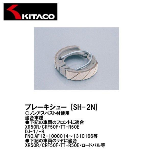 KITACO キタコ 770-1032030 ノンフェード ブレーキシュー SH-2N XR50R ...