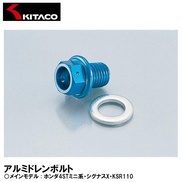 KITACO 772-0500000 アルミドレンボルト M12×14mm ピッチ1.5 D-1 オ...