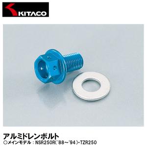 KITACO 772-0500002 アルミドレンボルト M10×17mm ピッチ1.25 D-3 オイル交換 キタコ｜garager30