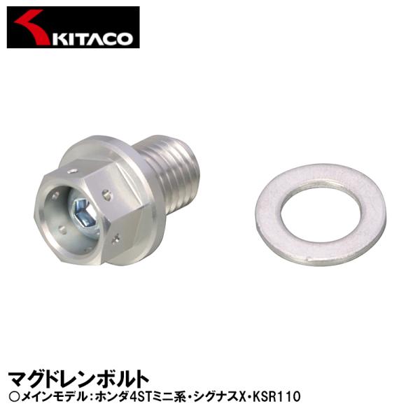 KITACO マグドレンボルト ホンダ4STミニ系 シグナスX KSR110 MD-1 772-05...