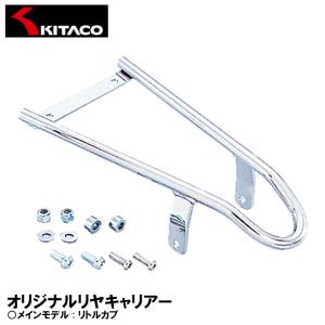 KITACO オリジナルリヤキャリアー リトルカブ 80-539-11160 キタコ｜garager30