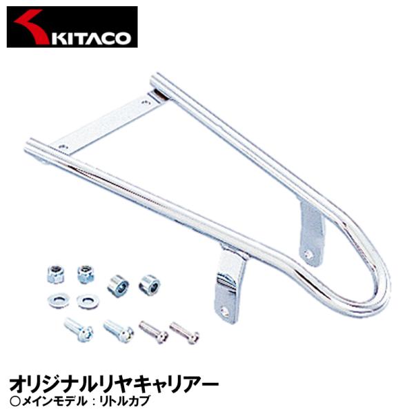 KITACO オリジナルリヤキャリアー リトルカブ 80-539-11160 キタコ