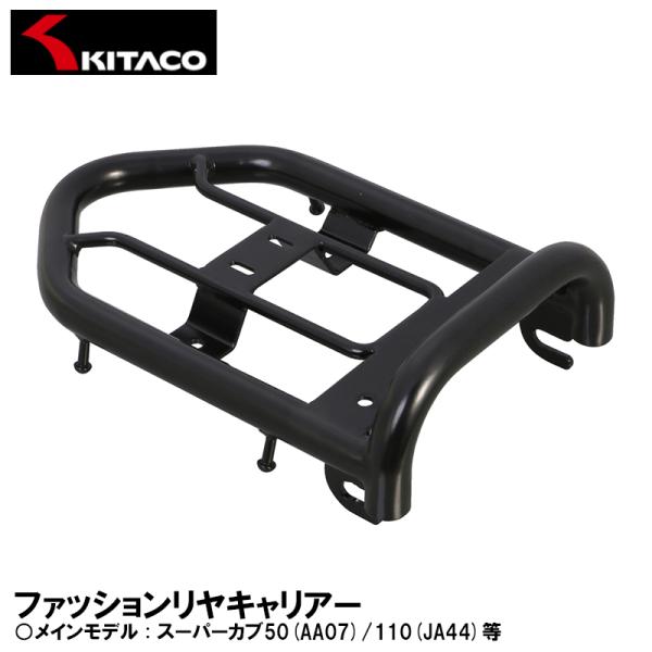 KITACO ファッションリヤキャリアー スーパーカブ50(AA07)/110(JA44)等 80-...