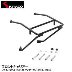 KITACO フロントキャリアー CT125 ハンターカブ JA55 JA65 80-539-147021 キタコ｜garager30