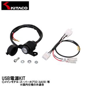 キタコ USB電源KIT 2ポ−ト スーパーカブ50 AA09 等 80-757-11530 KITACO｜garager30