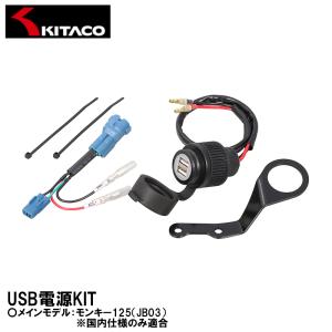 キタコ USB電源KIT 2ポ−ト モンキー125 JB03 80-757-13010 KITACO｜garager30