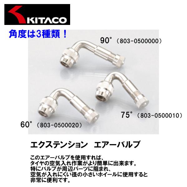 KITACO キタコ エクステンション エアーバルブ 90° 75° 60° タイヤの空気入れ用 ア...