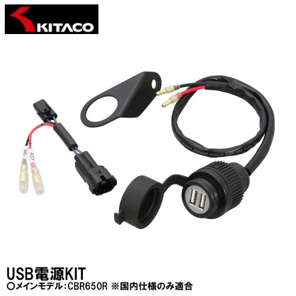 キタコ USB電源KIT 2ポ−ト CBR650R 80-757-18260 KITACO
