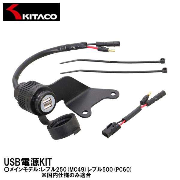 キタコ USB電源KIT 2ポ−ト レブル250(MC49) レブル500(PC60) 80-757...