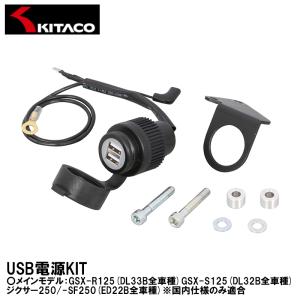 キタコ USB電源KIT 2ポ−ト GSX-R125 GSX-S125 ジクサー250/-SF250 80-757-24400 KITACO｜garager30