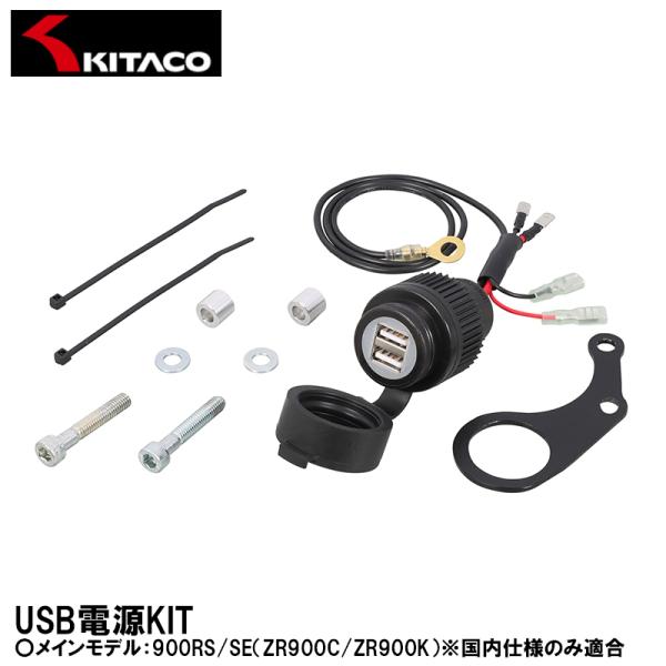 キタコ USB電源KIT 2ポ−ト Z900RS/SE ZR900C ZR900K 80-757-4...