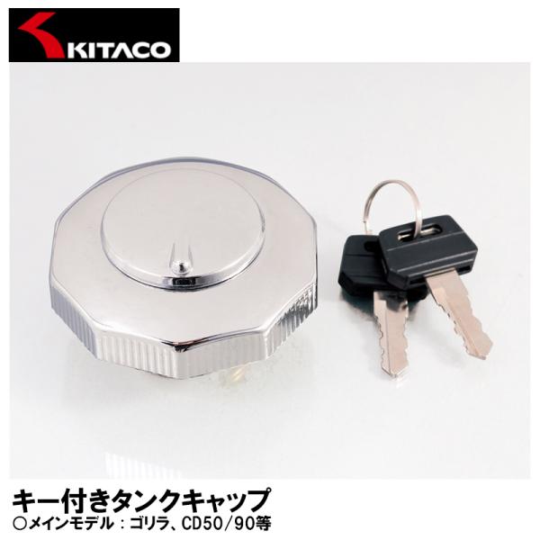 KITACO キタコ 850-0501011 キー付きタンクキャップ TC-1 ゴリラ CD50/9...