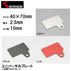 KITACO ユニバーサルプレート 各色 40×70mm φ10 アルミ アルマイト キタコ｜garager30