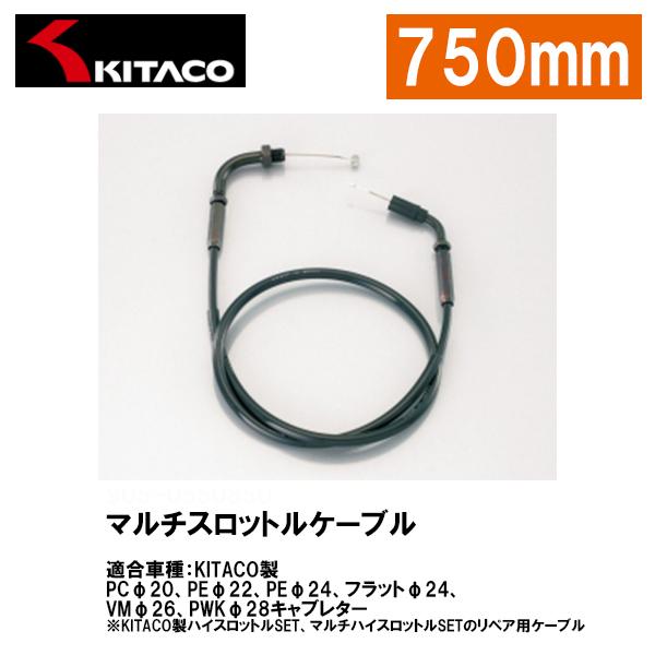 KITACO キタコ 905-0550750 マルチスロットルケーブル 750mm ブラック KIT...