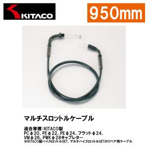 KITACO キタコ 905-0550950 マルチスロットルケーブル 950mm ブラック KITACO製 PCφ20 PEφ22 PEφ24 フラットφ24 VMφ26 PWKφ28 キャブレター｜garager30