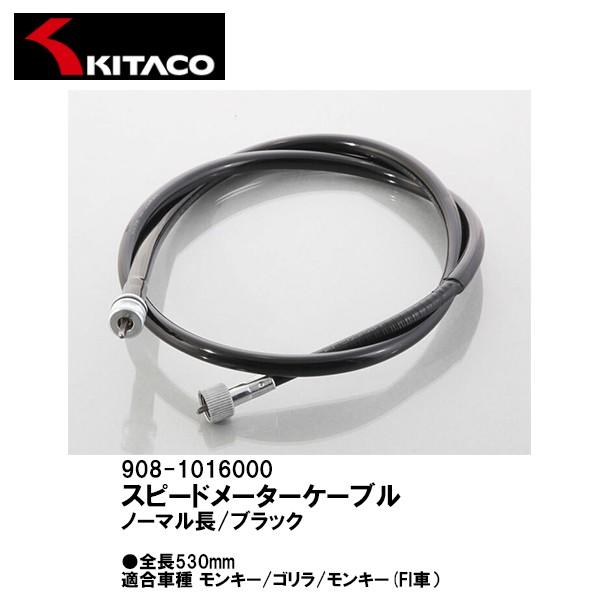 KITACO キタコ 908-1016000 スピードメーターケーブル ノーマル長 ブラック 全長 ...