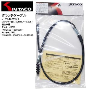 KITACO キタコ 909-1083001 クラッチケーブル ノーマル長 ブラック モンキー ゴリラ｜garager30