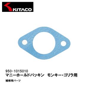 KITACO キタコ 950-1015010 マニーホールドパッキン モンキー ゴリラ｜garager30