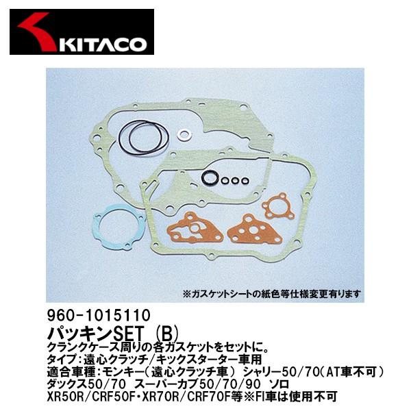 KITACO キタコ 960-1015110 パッキンSET (B) 遠心クラッチ キックスターター...
