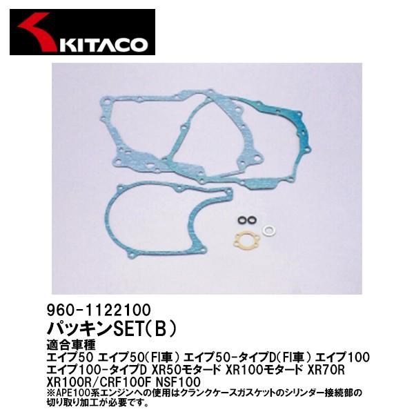 KITACO キタコ 960-1122100 パッキンSET (B) APE 50 100 FI X...
