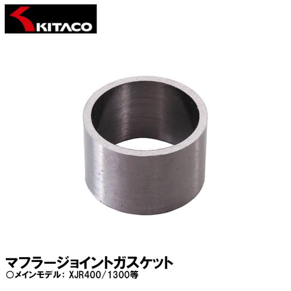 KITACO キタコ マフラージョイントガスケット 973-0000002 JPY-2 XJR400...